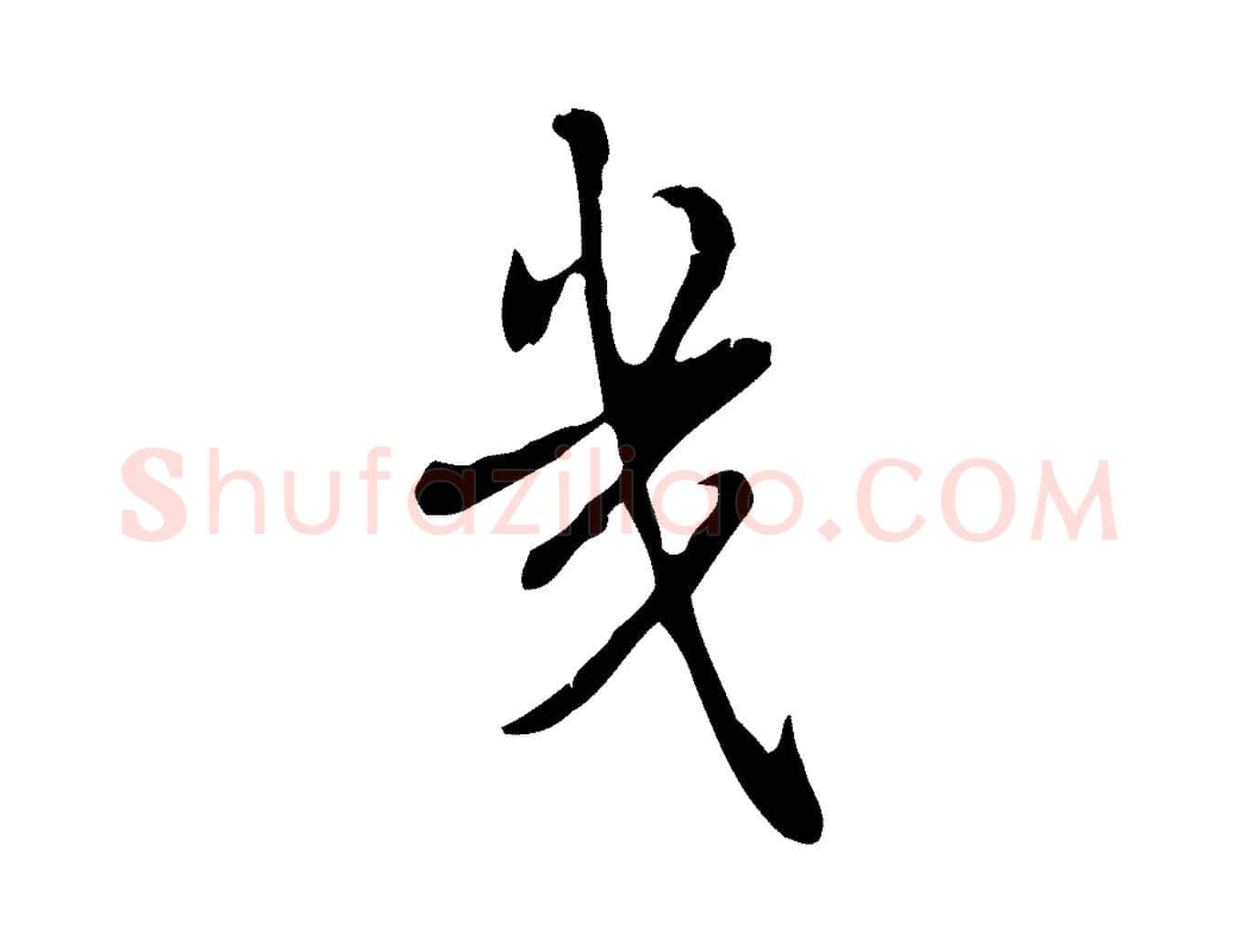 幾毛笔行书写法,摘自清代高宗跋快雪时晴帖