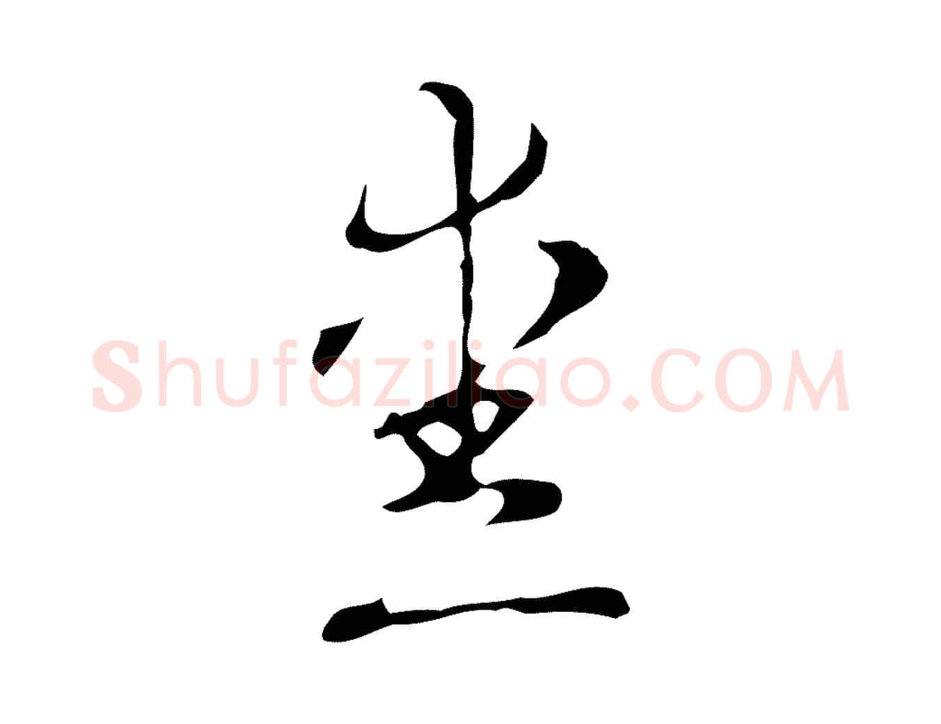 愛毛笔行书写法,摘自清代高宗跋快雪时晴帖