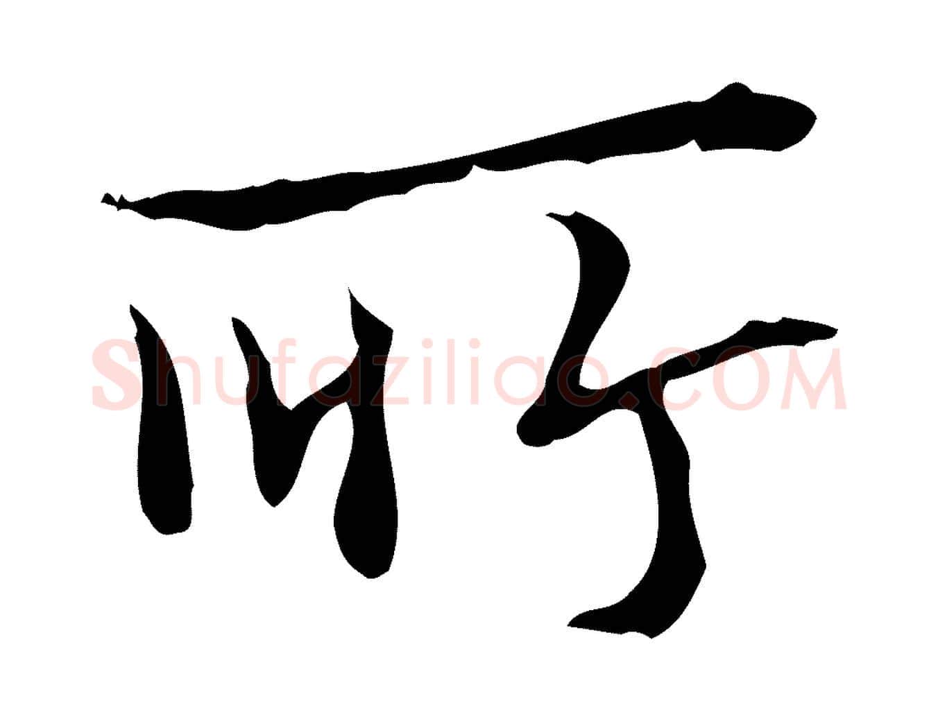 所毛笔行书写法,摘自清代高宗跋快雪时晴帖