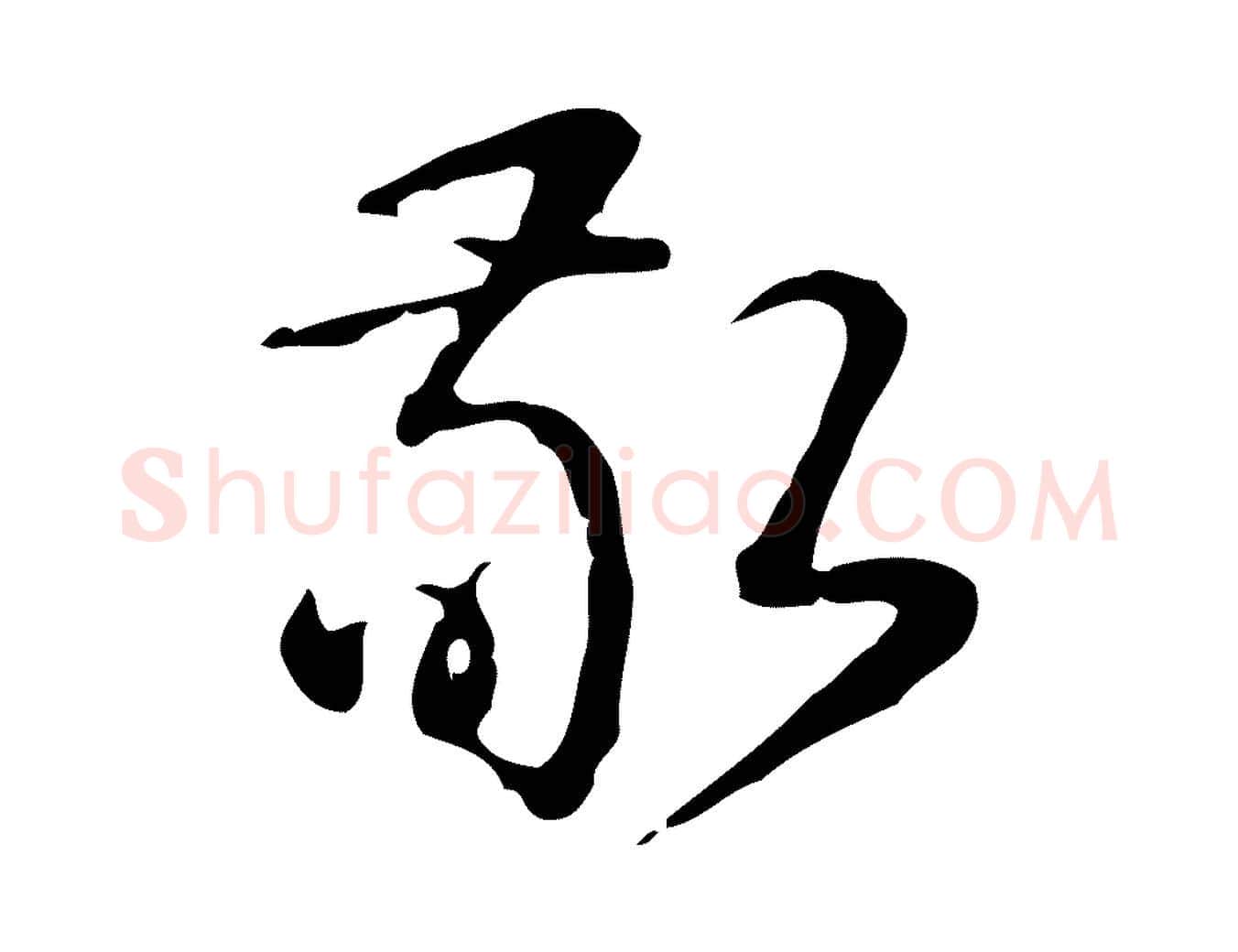 敬毛笔行书写法,摘自清代高宗跋快雪时晴帖