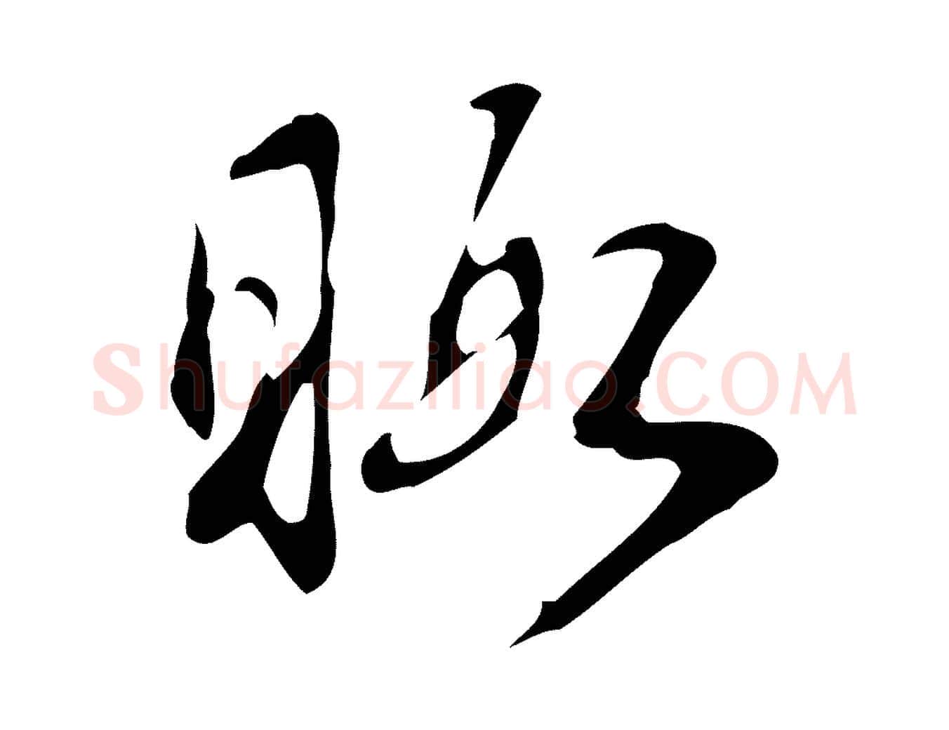 暇毛笔行书写法,摘自清代高宗跋快雪时晴帖