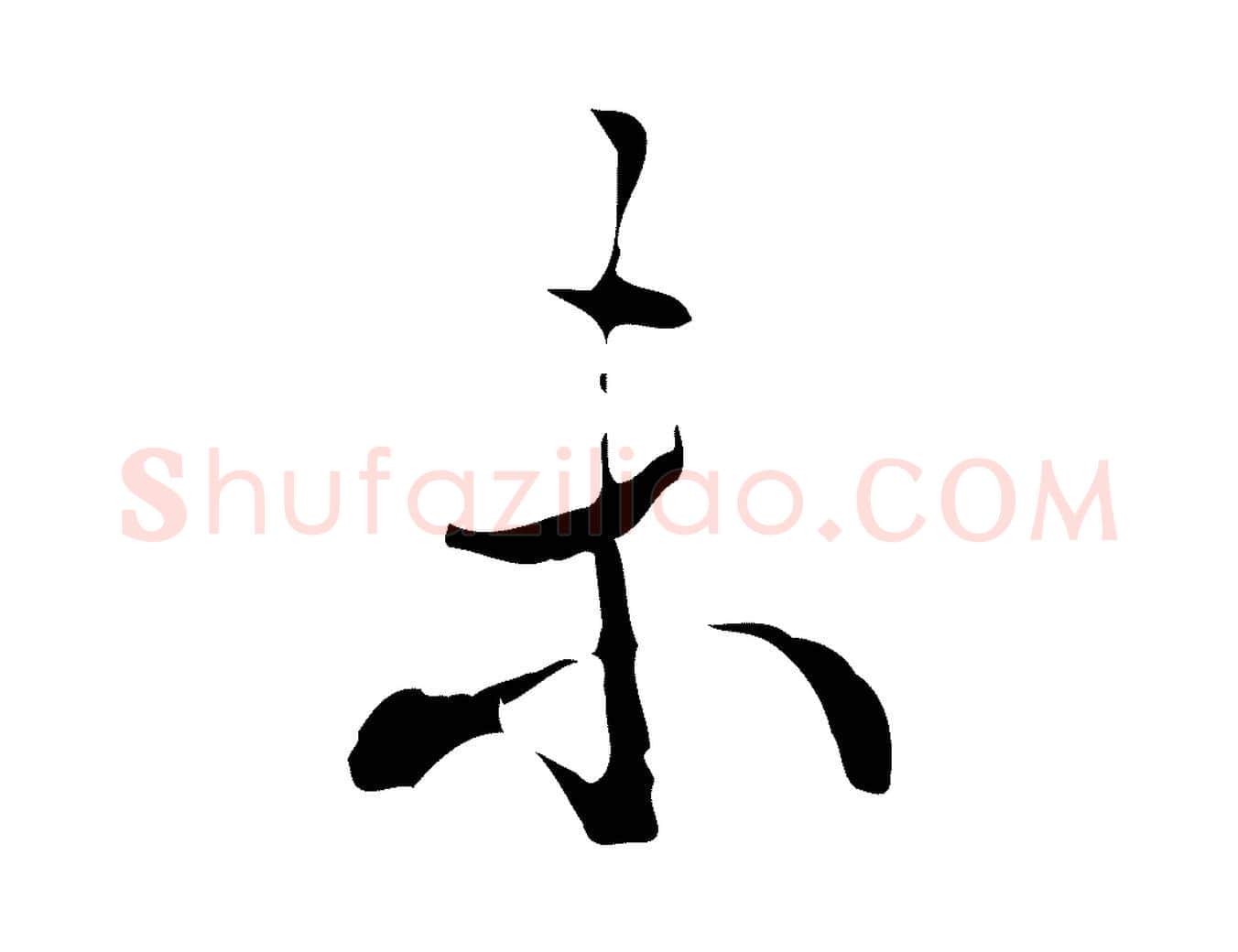 未毛笔行书写法,摘自清代高宗跋快雪时晴帖
