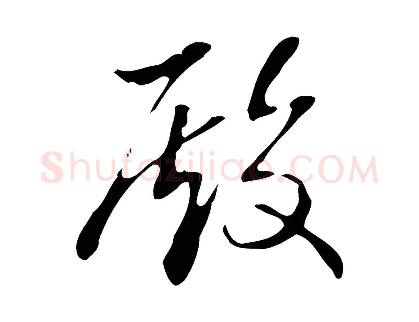 殿毛笔行书写法,摘自清代高宗跋快雪时晴帖