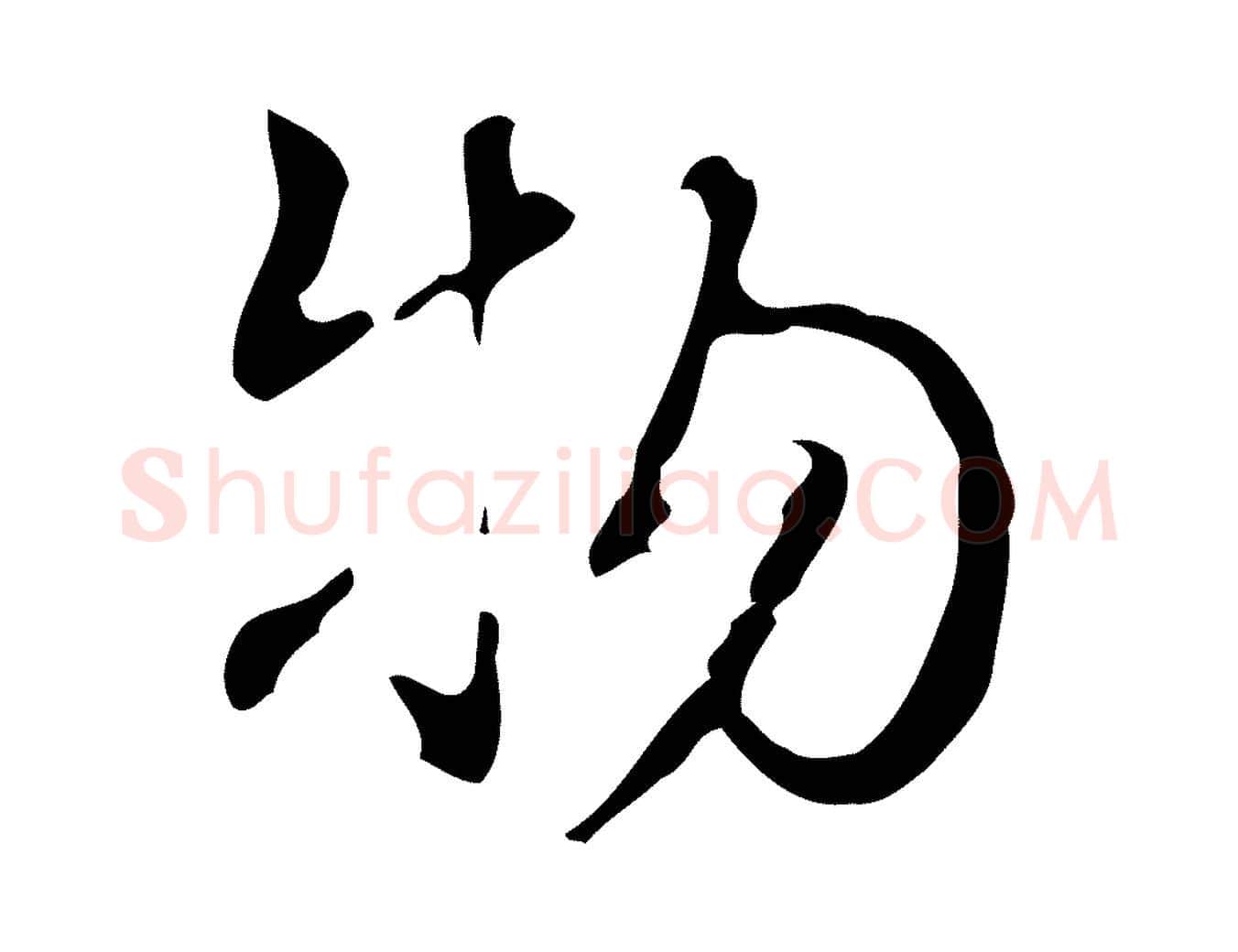 物毛笔行书写法,摘自清代高宗跋快雪时晴帖