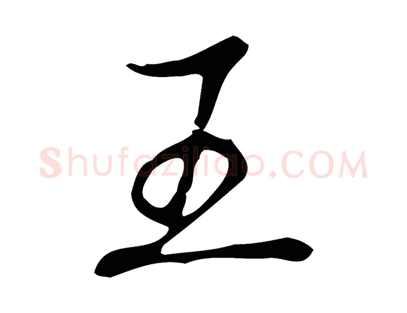王毛笔行书写法,摘自清代高宗跋快雪时晴帖