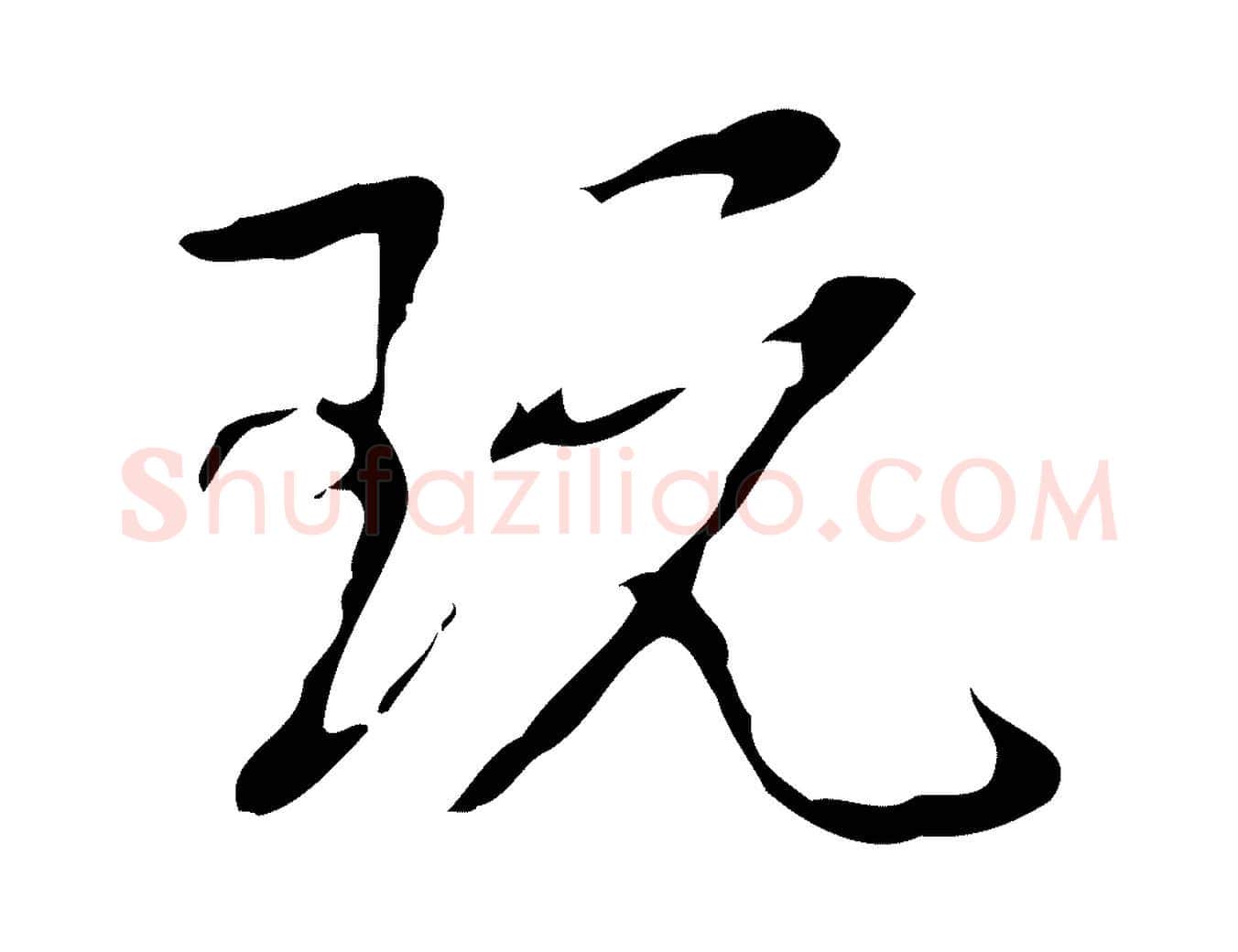 玩毛笔行书写法,摘自清代高宗跋快雪时晴帖