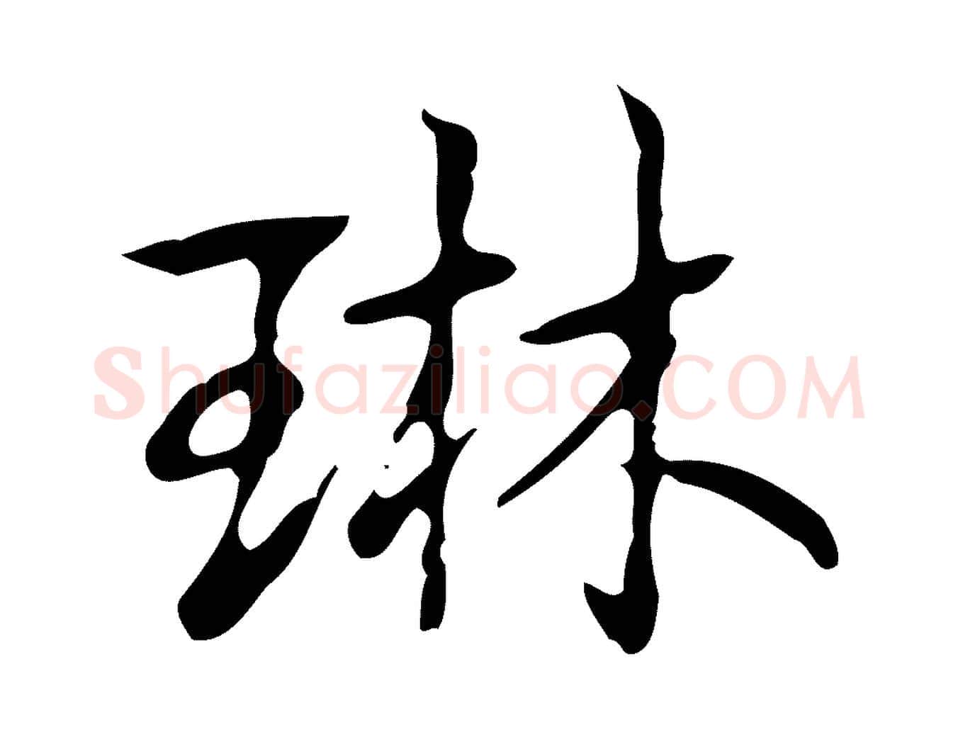 琳毛笔行书写法,摘自清代高宗跋快雪时晴帖