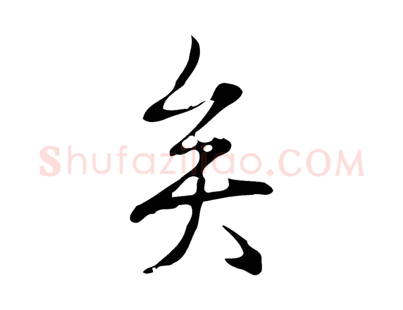 矣毛笔行书写法,摘自清代高宗跋快雪时晴帖