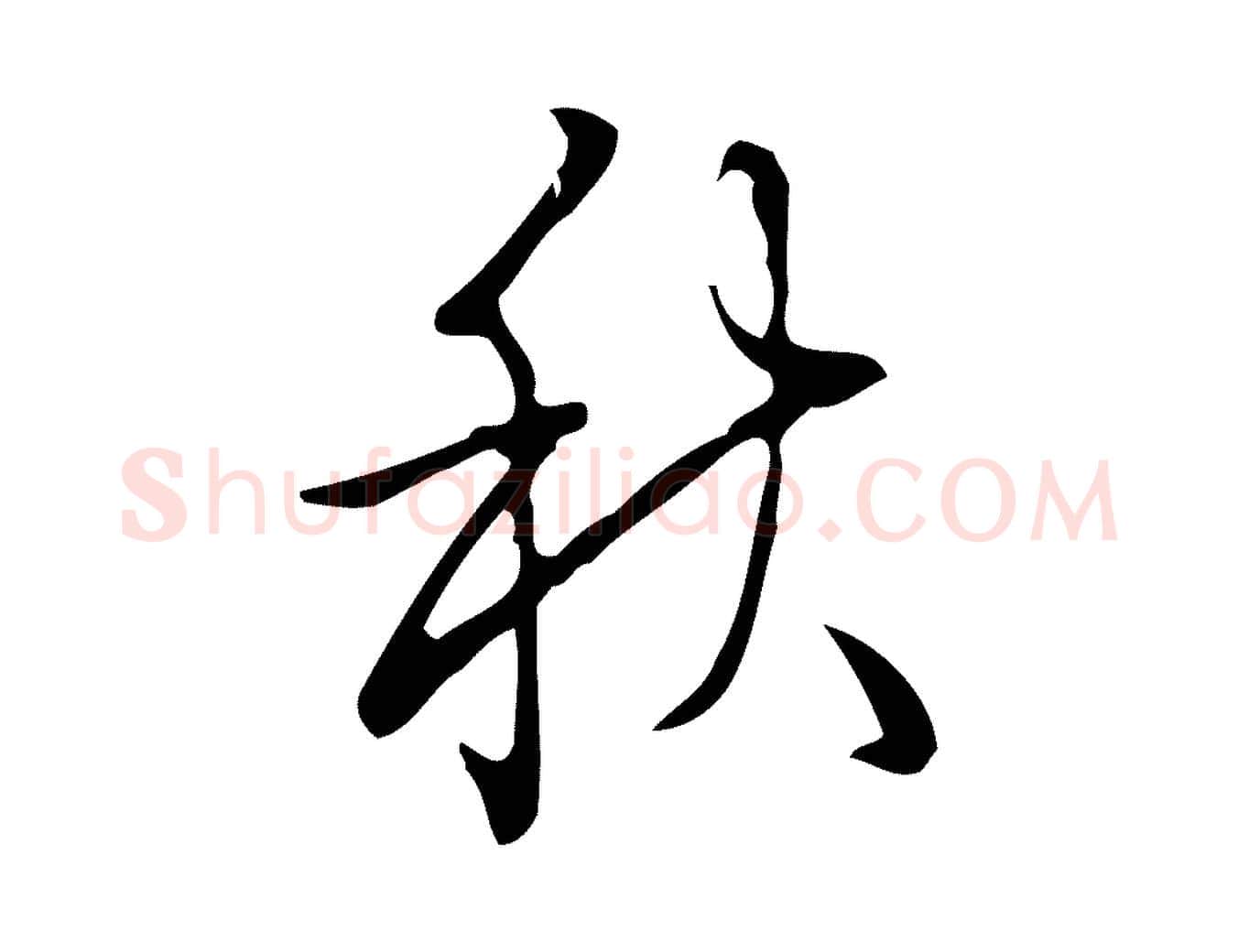 秋毛笔行书写法,摘自清代高宗跋快雪时晴帖