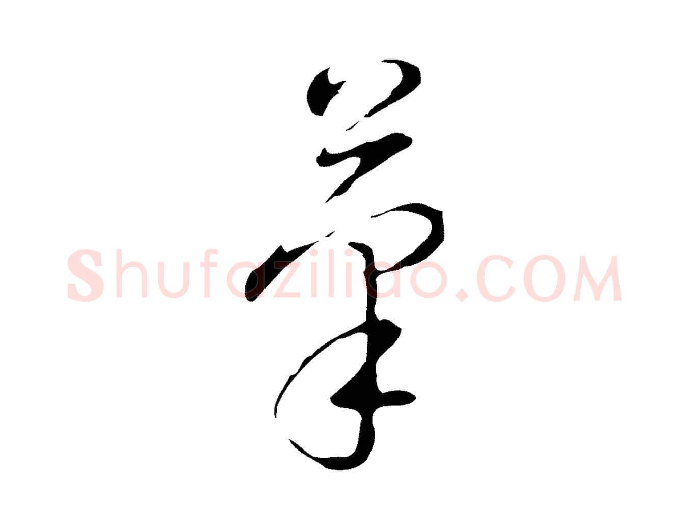 筆毛笔行书写法,摘自清代高宗跋快雪时晴帖