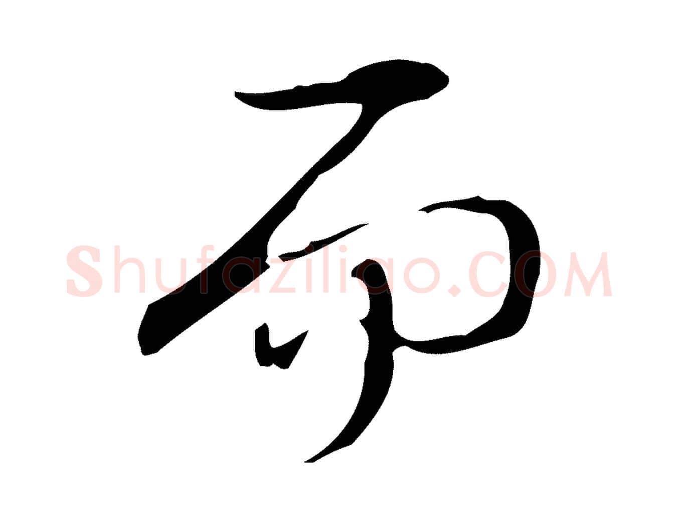 而毛笔行书写法,摘自清代高宗跋快雪时晴帖