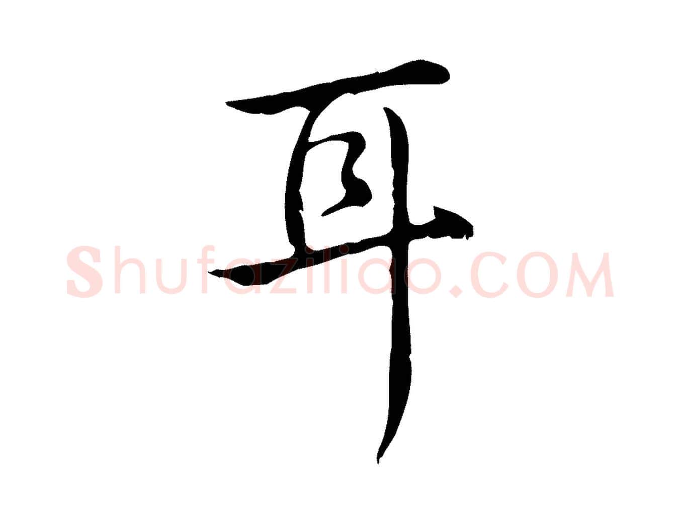 耳毛笔行书写法,摘自清代高宗跋快雪时晴帖