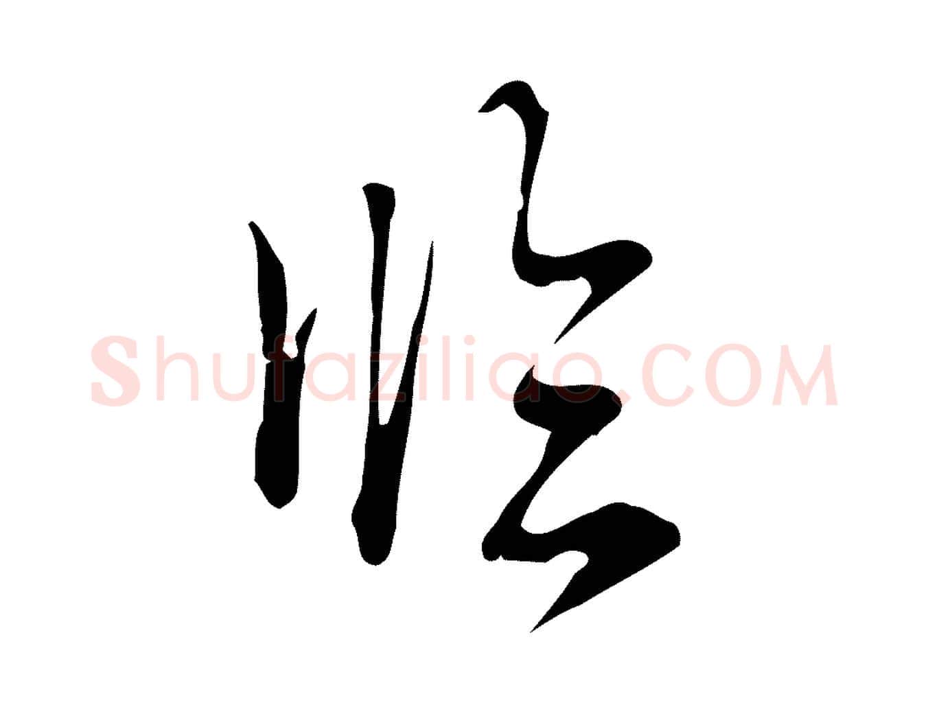 臨毛笔行书写法,摘自清代高宗跋快雪时晴帖