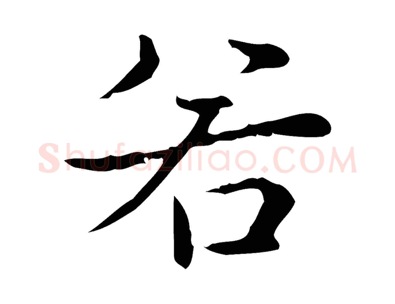 若毛笔行书写法,摘自清代高宗跋快雪时晴帖