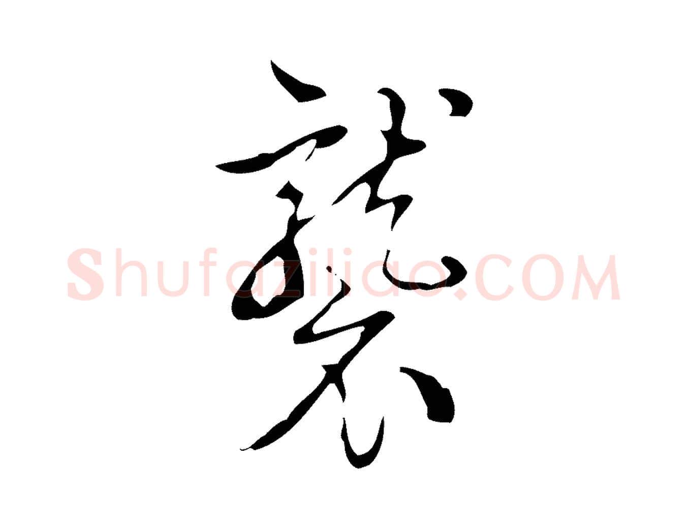 襲毛笔行书写法,摘自清代高宗跋快雪时晴帖