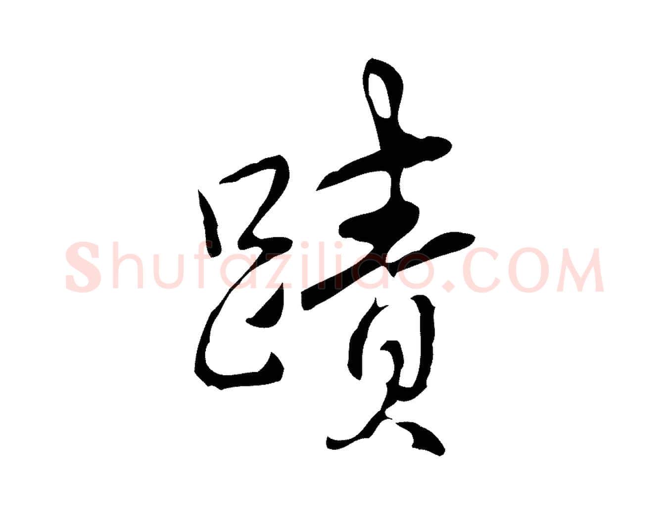 蹟毛笔行书写法,摘自清代高宗跋快雪时晴帖