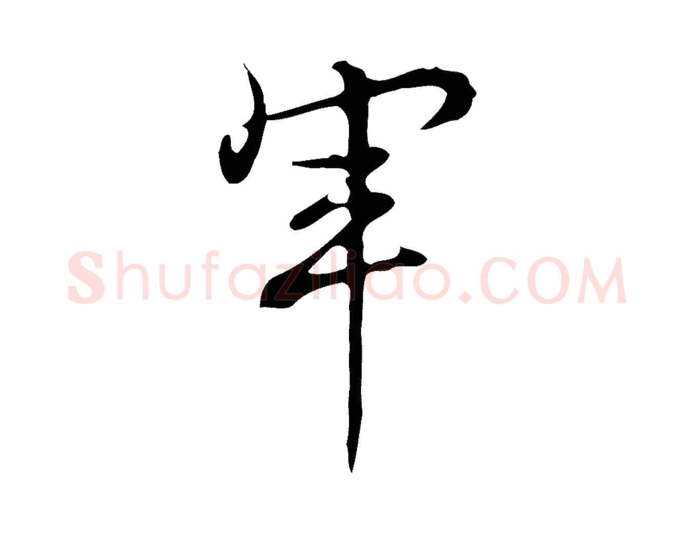 軍毛笔行书写法,摘自清代高宗跋快雪时晴帖
