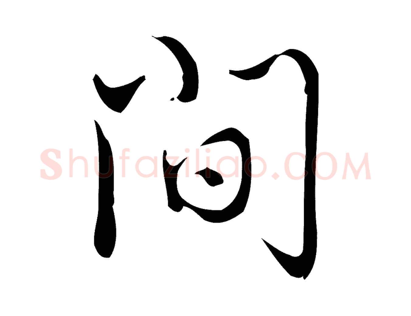 間毛笔行书写法,摘自清代高宗跋快雪时晴帖