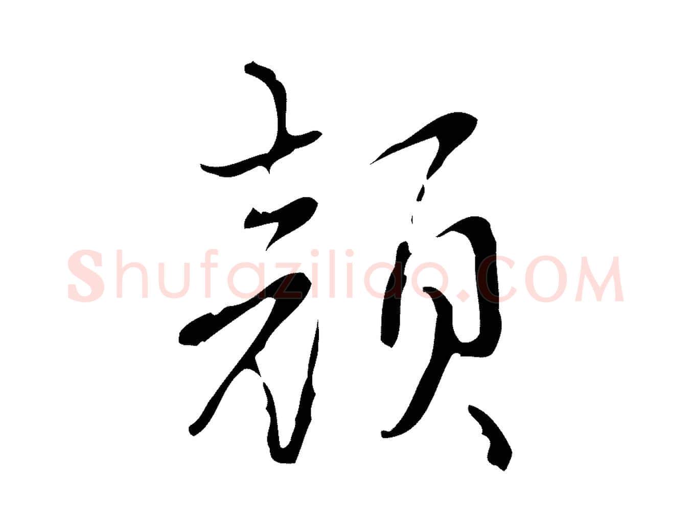 顏毛笔行书写法,摘自清代高宗跋快雪时晴帖