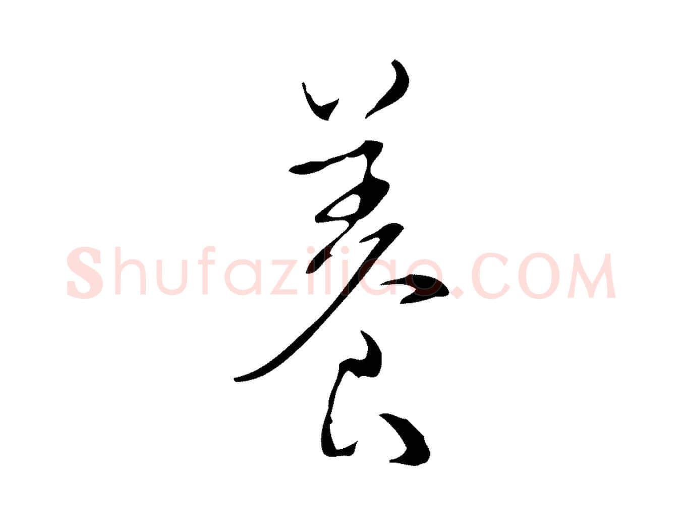 養毛笔行书写法,摘自清代高宗跋快雪时晴帖