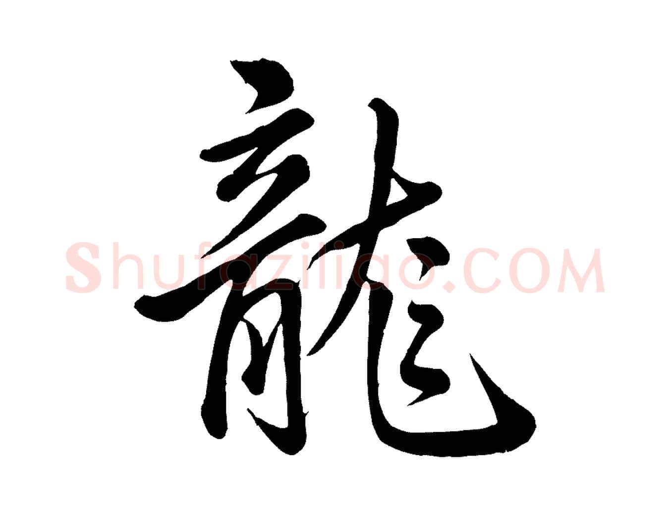 龍毛笔行书写法,摘自清代高宗跋快雪时晴帖