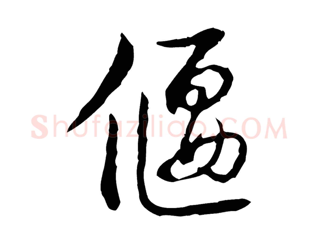 偃毛笔行书写法,摘自清代高宗跋惟清帖