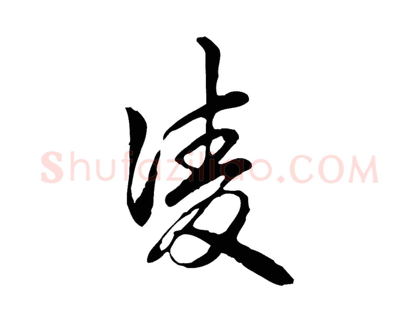 凌毛笔行书写法,摘自清代高宗跋惟清帖