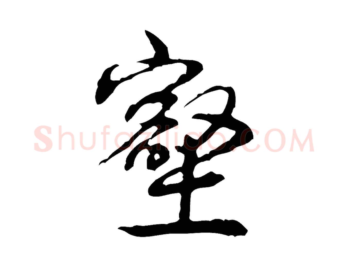 壑毛笔行书写法,摘自清代高宗跋惟清帖