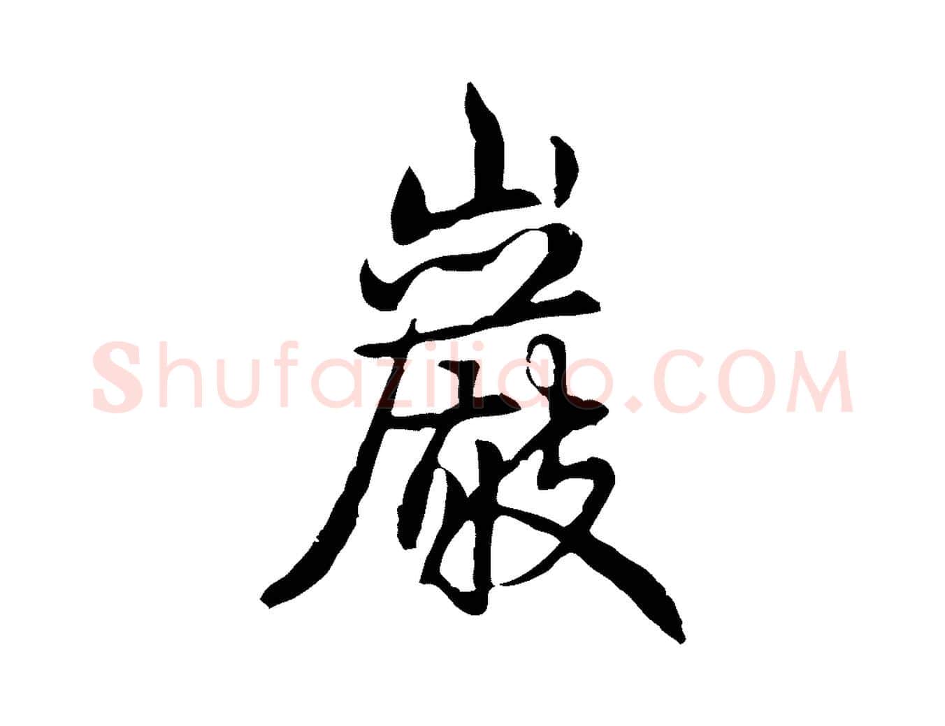 巖毛笔行书写法,摘自清代高宗跋惟清帖