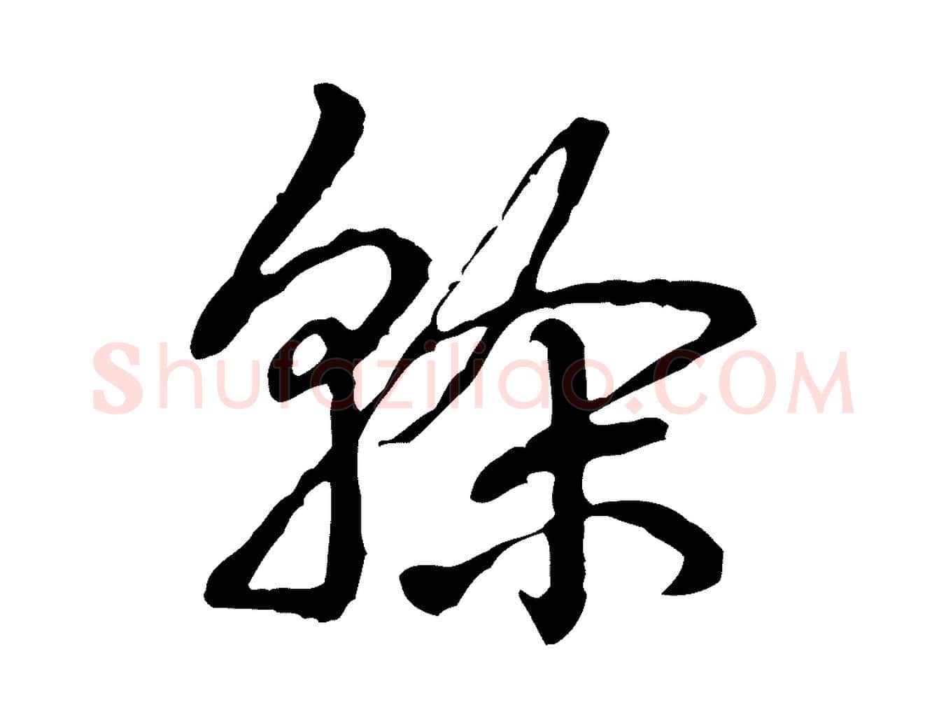 榦毛笔行书写法,摘自清代高宗跋惟清帖