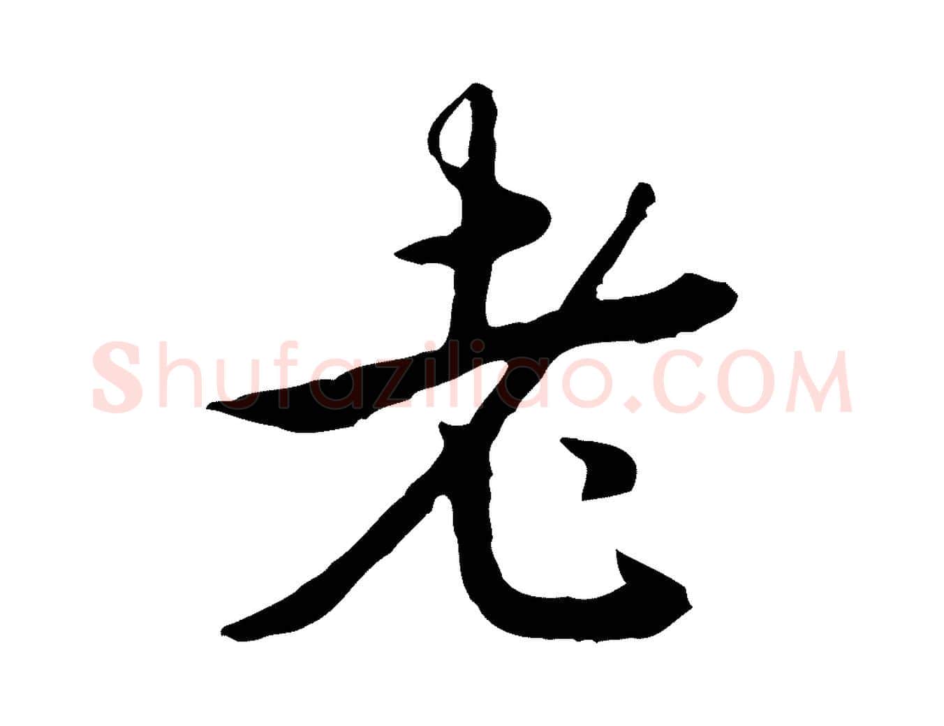 老毛笔行书写法,摘自清代高宗跋惟清帖
