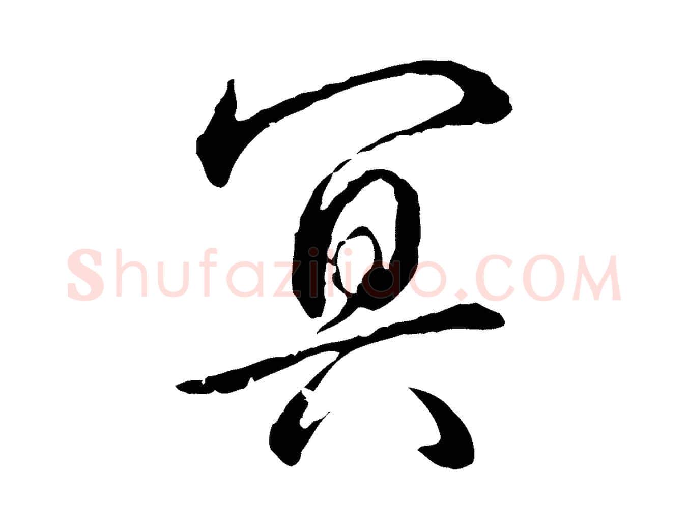 冥毛笔行书写法,摘自清代高宗跋新埭帖