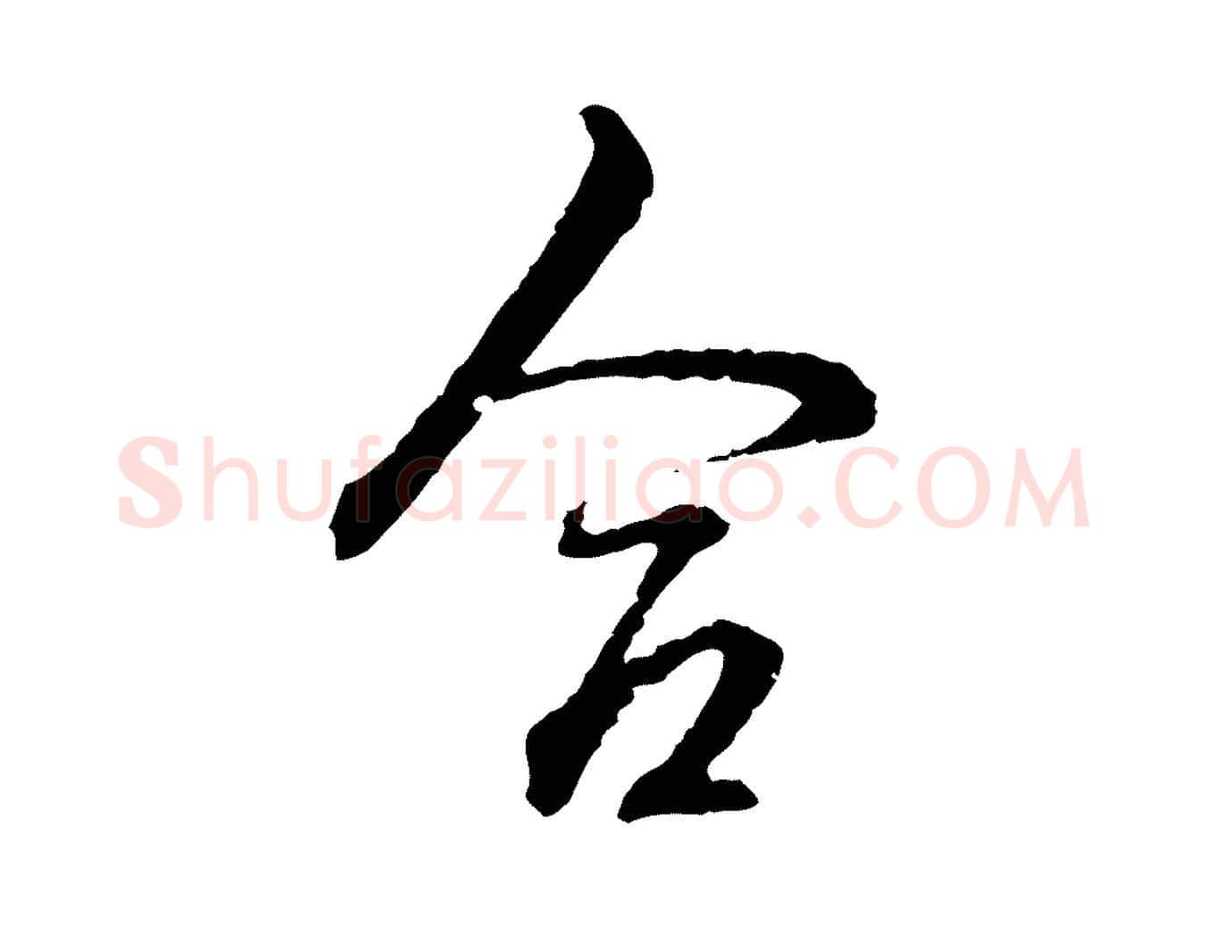 合毛笔行书写法,摘自清代高宗跋新埭帖