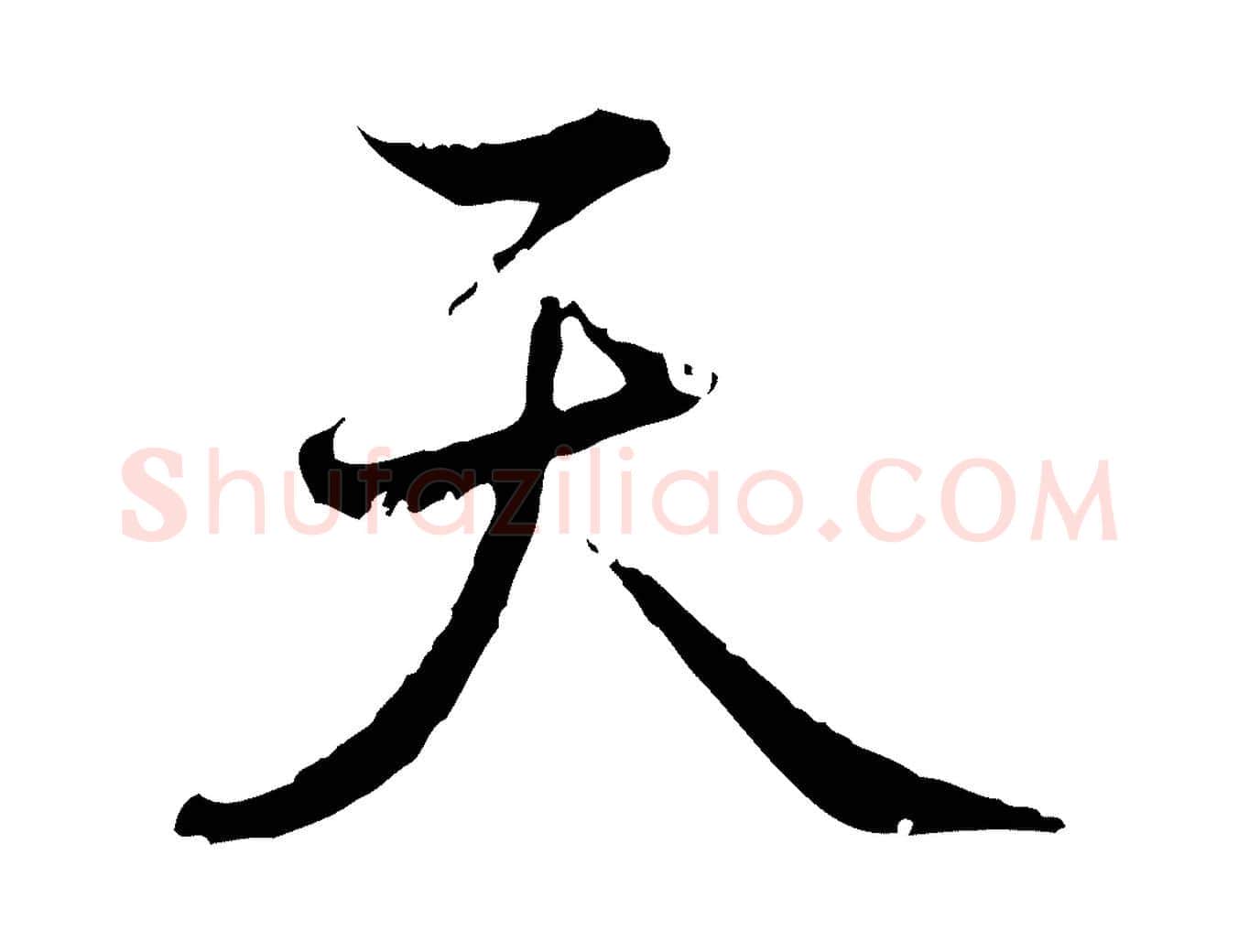 天毛笔行书写法,摘自清代高宗跋新埭帖