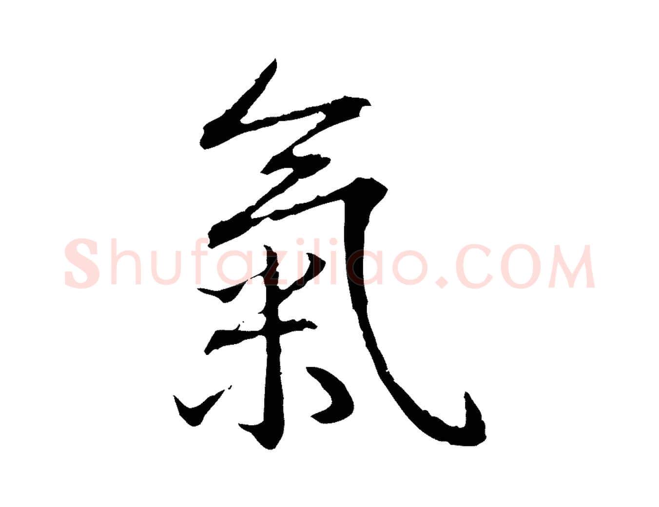 氣毛笔行书写法,摘自清代高宗跋新埭帖