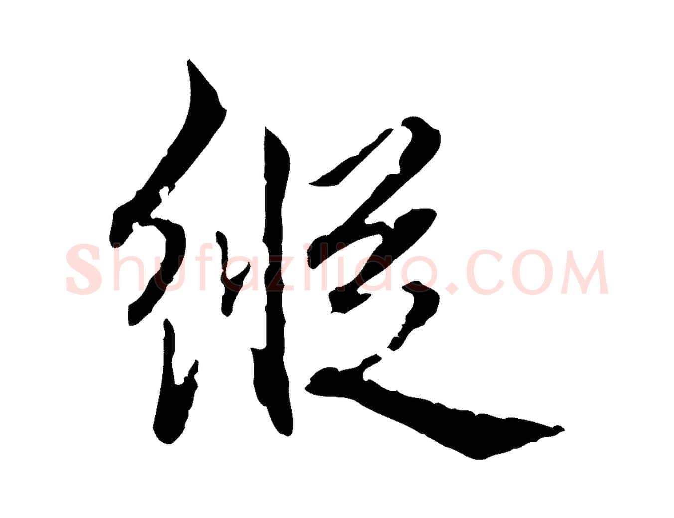 縱毛笔行书写法,摘自清代高宗跋新埭帖