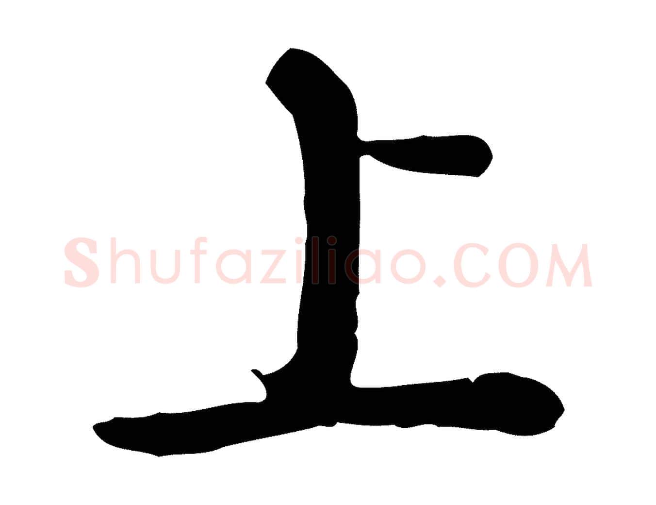 上毛笔行书写法,摘自清代高宗跋异趣帖