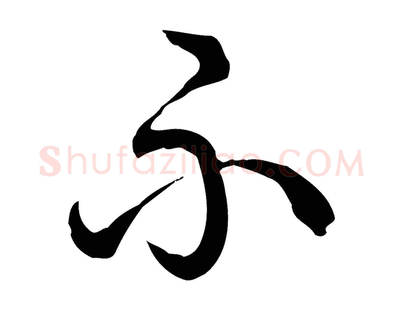 不毛笔行书写法,摘自清代高宗跋异趣帖