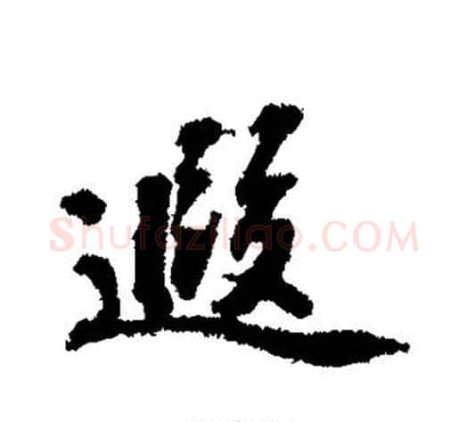 遐字赵构毛笔行书书法写法,摘自赵构毛笔行书书法作品