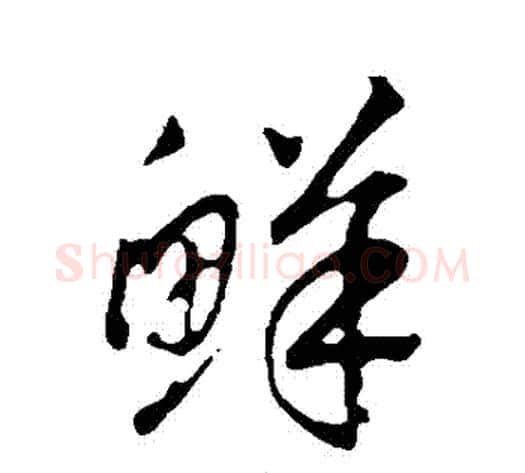鮮字赵构毛笔行书书法写法,摘自赵构毛笔行书书法作品