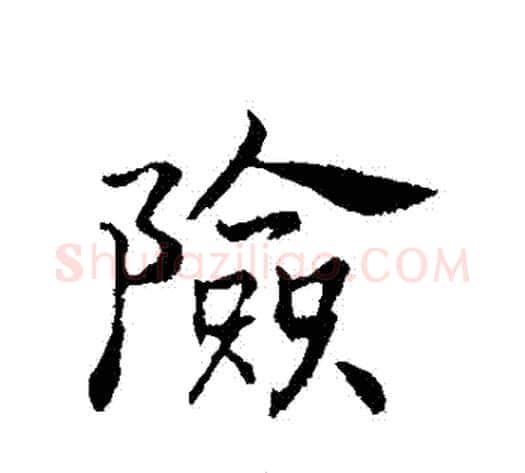 險字赵构毛笔行书书法写法,摘自赵构毛笔行书书法作品