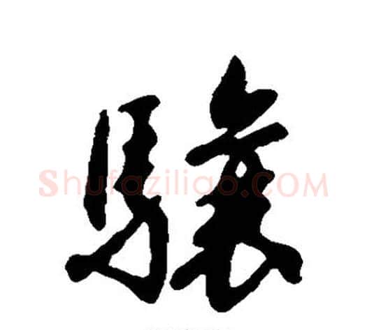 骧字赵构毛笔行书书法写法,摘自赵构毛笔行书书法作品