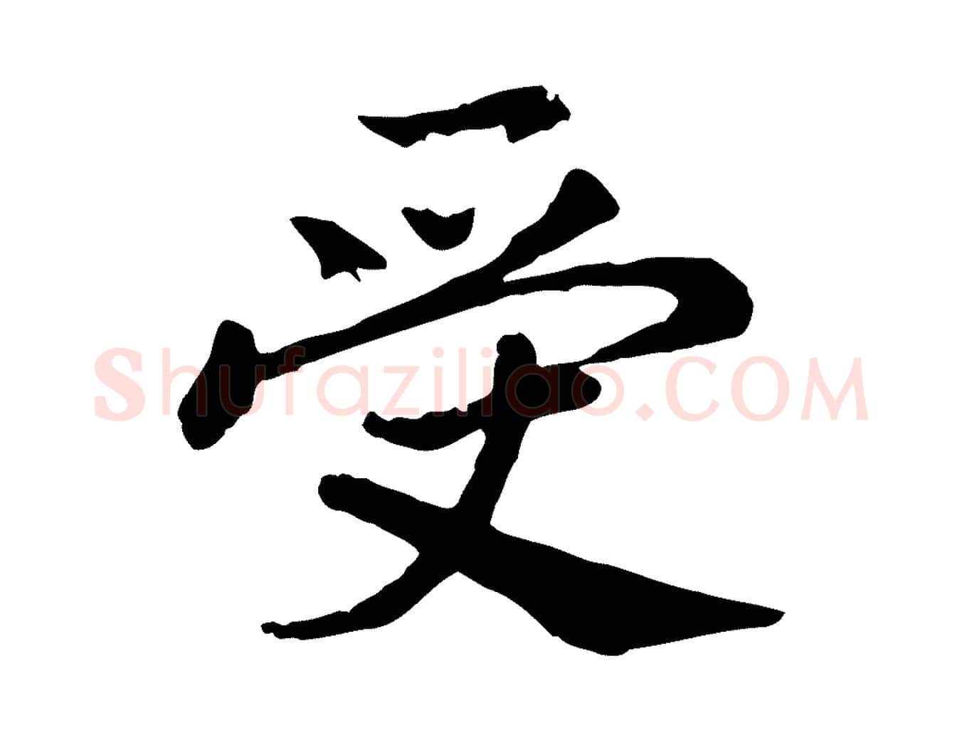 受毛笔行书写法,摘自宋代高宗嵇康养生论