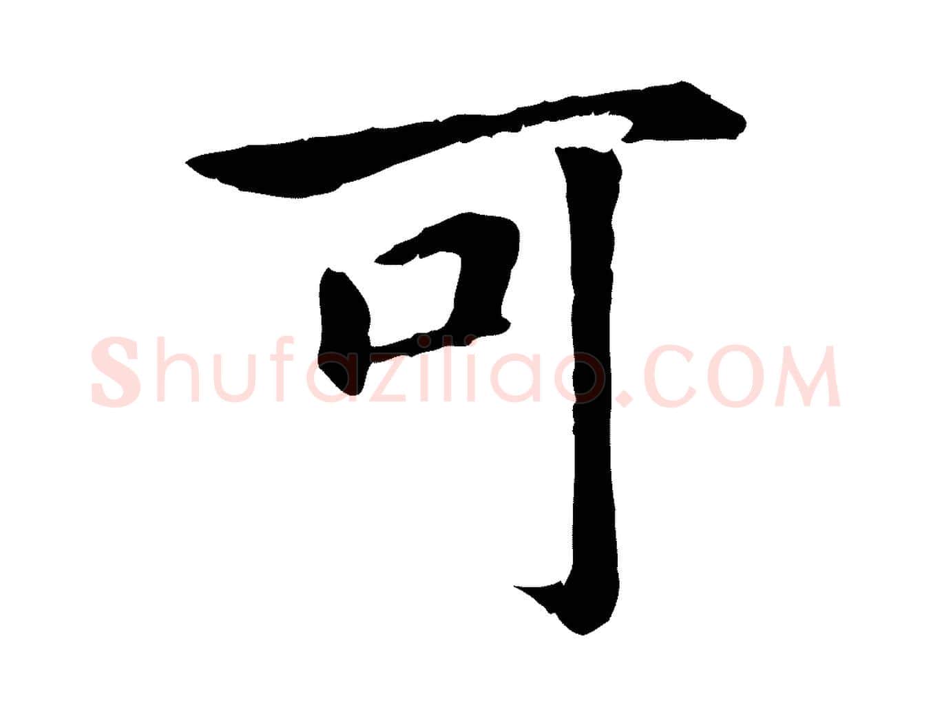 可毛笔行书写法,摘自宋代高宗嵇康养生论