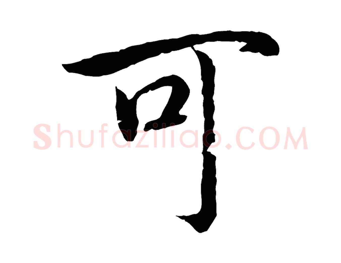 可毛笔行书写法,摘自宋代高宗嵇康养生论