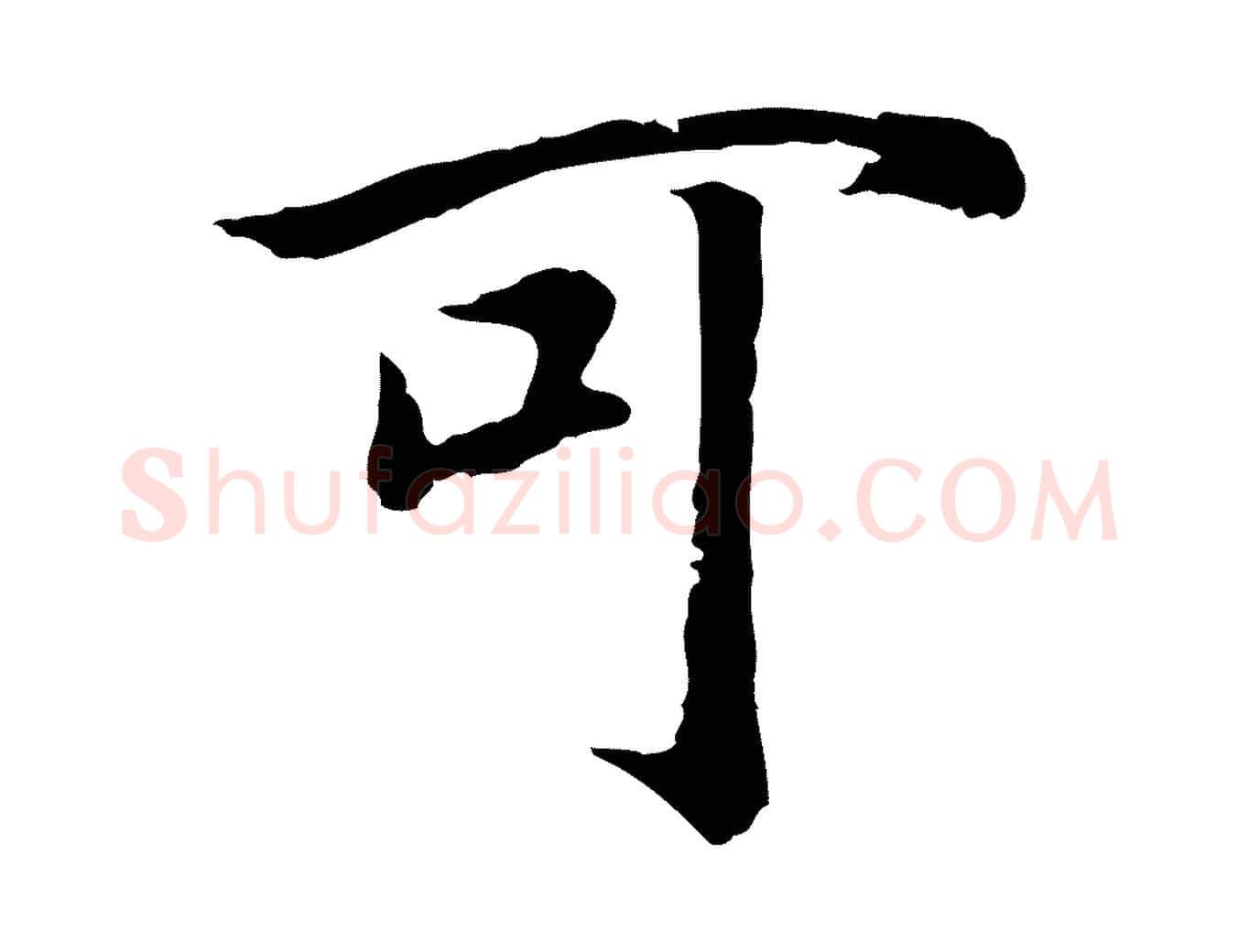 可毛笔行书写法,摘自宋代高宗嵇康养生论