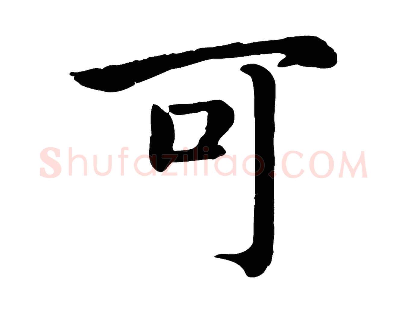 可毛笔行书写法,摘自宋代高宗嵇康养生论