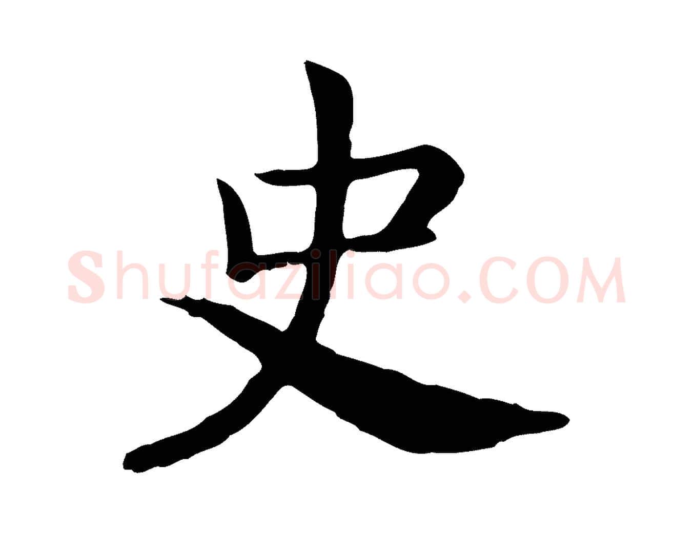 史毛笔行书写法,摘自宋代高宗嵇康养生论