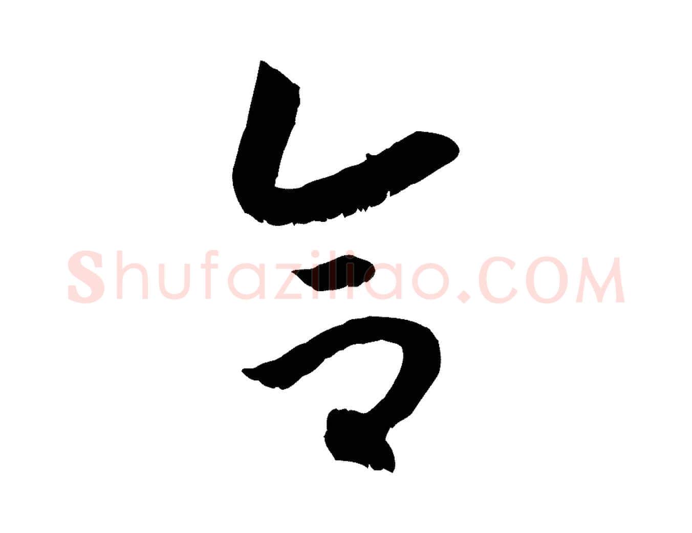 合毛笔行书写法,摘自宋代高宗嵇康养生论