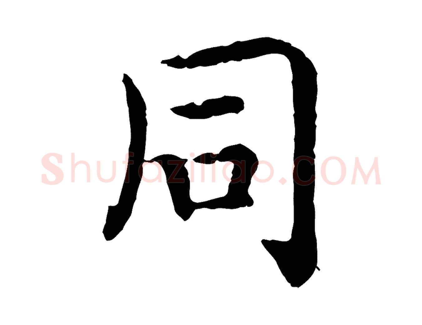 同毛笔行书写法,摘自宋代高宗嵇康养生论